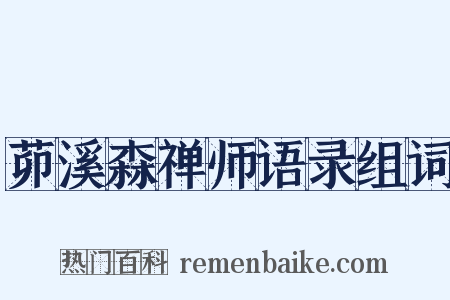 茆溪森禅师语录组词是什么意思的图片